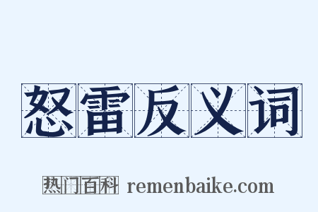 怒雷反义词是什么意思的图片